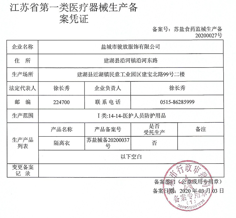 隔离衣生产备案许凭证